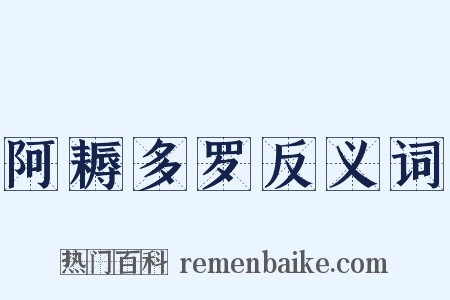 阿耨多罗反义词是什么意思的图片